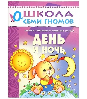 Книжка развивающая «Первый год обучения» 215*290 мм, «День и ночь»