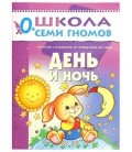 Книжка развивающая «Первый год обучения» 215*290 мм, «День и ночь»