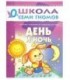 Книжка развивающая «Первый год обучения» 215*290 мм, «День и ночь»