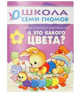 Книжка развивающая «Первый год обучения» 215*290 мм, «А это какого цвета?»