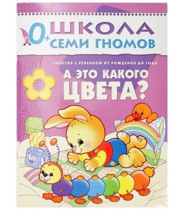 Книжка развивающая «Первый год обучения» 215*290 мм, «А это какого цвета?»
