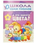 Книжка развивающая «Первый год обучения» 215*290 мм, «А это какого цвета?»