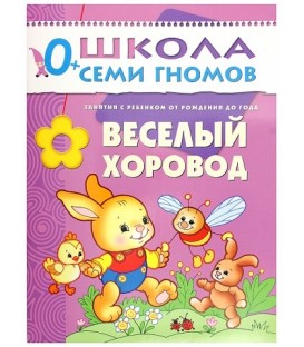 Книжка развивающая «Первый год обучения» 215*290 мм, «Веселый хоровод»