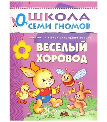 Книжка развивающая «Первый год обучения» 215*290 мм, «Веселый хоровод»