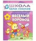 Книжка развивающая «Первый год обучения» 215*290 мм, «Веселый хоровод»