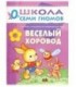Книжка развивающая «Первый год обучения» 215*290 мм, «Веселый хоровод»