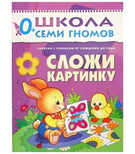 Книжка развивающая «Первый год обучения» 215*290 мм, «Сложи картинку»