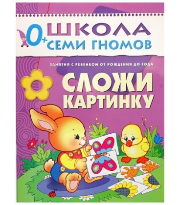 Книжка развивающая «Первый год обучения» 215*290 мм, «Сложи картинку»