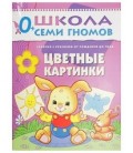 Книжка развивающая «Первый год обучения» 215*290 мм, «Цветные картинки»