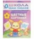 Книжка развивающая «Первый год обучения» 215*290 мм, «Цветные картинки»