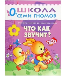 Книжка развивающая «Первый год обучения» 215*290 мм, «Что как звучит?»