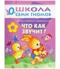 Книжка развивающая «Первый год обучения» 215*290 мм, «Что как звучит?»
