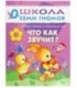 Книжка развивающая «Первый год обучения» 215*290 мм, «Что как звучит?»