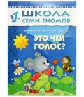 Книжка развивающая «Второй год обучения» 215*290 мм, «Чей это голос?»