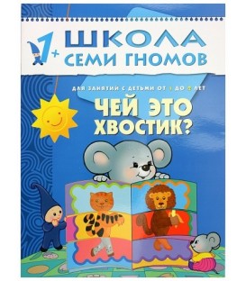 Книжка развивающая «Второй год обучения» 215*290 мм, «Чей это хвостик?»