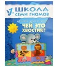 Книжка развивающая «Второй год обучения» 215*290 мм, «Чей это хвостик?»