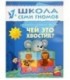 Книжка развивающая «Второй год обучения» 215*290 мм, «Чей это хвостик?»