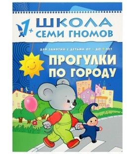 Книжка развивающая «Второй год обучения» 215*290 мм, «Прогулки по городу»