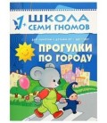 Книжка развивающая «Второй год обучения» 215*290 мм, «Прогулки по городу»