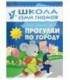 Книжка развивающая «Второй год обучения» 215*290 мм, «Прогулки по городу»