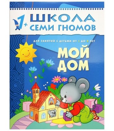 Книжка развивающая «Второй год обучения» 215*290 мм, «Мой дом»