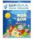 Книжка развивающая «Второй год обучения» 215*290 мм, «Мой дом»