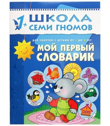 Книжка развивающая «Второй год обучения» 215*290 мм, «Мой первый словарик»