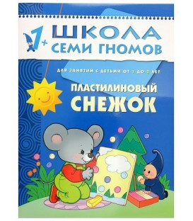 Книжка развивающая «Второй год обучения» 215*290 мм, «Пластилиновый снежок»