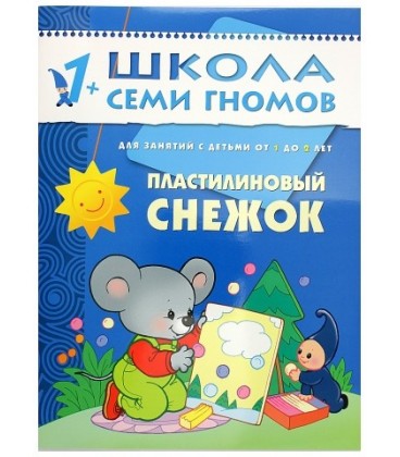 Книжка развивающая «Второй год обучения» 215*290 мм, «Пластилиновый снежок»