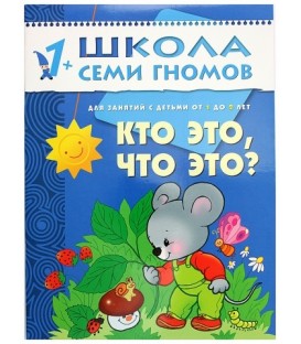 Книжка развивающая «Второй год обучения» 215*290 мм, «Кто это, что это?»