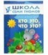 Книжка развивающая «Второй год обучения» 215*290 мм, «Кто это, что это?»