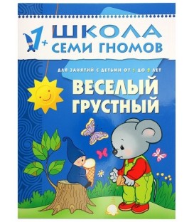 Книжка развивающая «Второй год обучения» 215*290 мм, «Веселый, грустный»