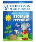 Книжка развивающая «Второй год обучения» 215*290 мм, «Веселый, грустный»