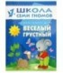 Книжка развивающая «Второй год обучения» 215*290 мм, «Веселый, грустный»