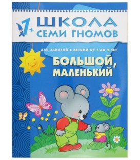 Книжка развивающая «Второй год обучения» 215*290 мм, «Большой, маленький»