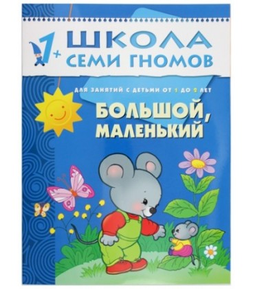 Книжка развивающая «Второй год обучения» 215*290 мм, «Большой, маленький»