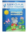 Книжка развивающая «Второй год обучения» 215*290 мм, «Большой, маленький»
