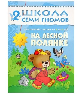 Книжка развивающая «Третий год обучения» 215*290 мм, «На лесной полянке»