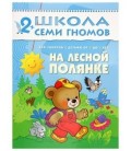 Книжка развивающая «Третий год обучения» 215*290 мм, «На лесной полянке»