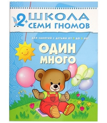 Книжка развивающая «Третий год обучения» 215*290 мм, «Один много»