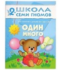 Книжка развивающая «Третий год обучения» 215*290 мм, «Один много»