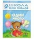 Книжка развивающая «Третий год обучения» 215*290 мм, «Один много»