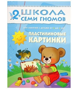 Книжка развивающая «Третий год обучения» 215*290 мм, «Пластилиновые картинки»