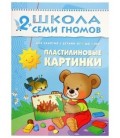 Книжка развивающая «Третий год обучения» 215*290 мм, «Пластилиновые картинки»