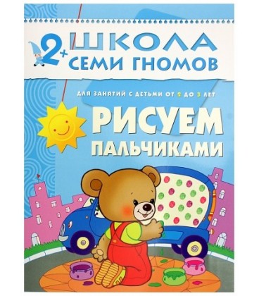 Книжка развивающая «Третий год обучения» 215*290 мм, «Рисуем пальчиками»