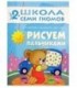Книжка развивающая «Третий год обучения» 215*290 мм, «Рисуем пальчиками»