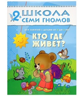 Книжка развивающая «Третий год обучения» 215*290 мм, «Кто где живет»