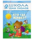 Книжка развивающая «Третий год обучения» 215*290 мм, «Кто где живет»