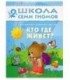 Книжка развивающая «Третий год обучения» 215*290 мм, «Кто где живет»