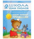 Книжка развивающая «Третий год обучения» 215*290 мм, «Какие бывают профессии»